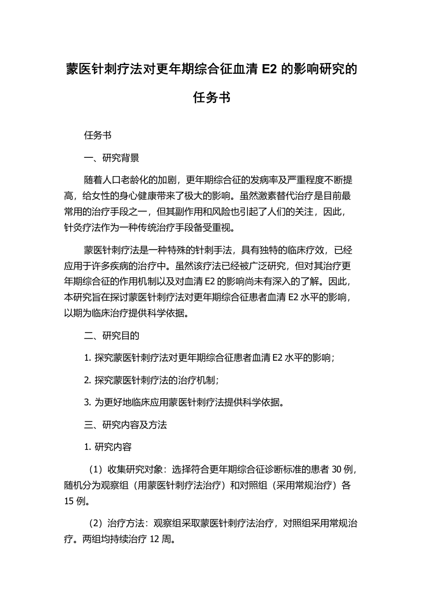 蒙医针刺疗法对更年期综合征血清E2的影响研究的任务书