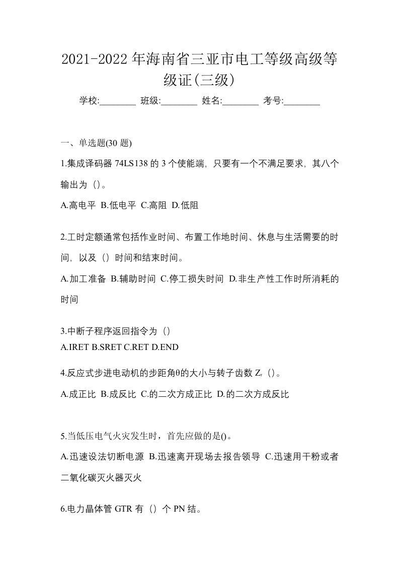 2021-2022年海南省三亚市电工等级高级等级证三级