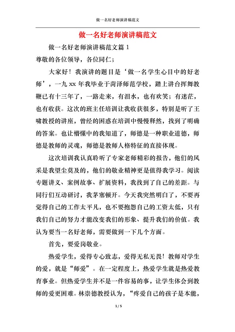 精选做一名好老师演讲稿范文