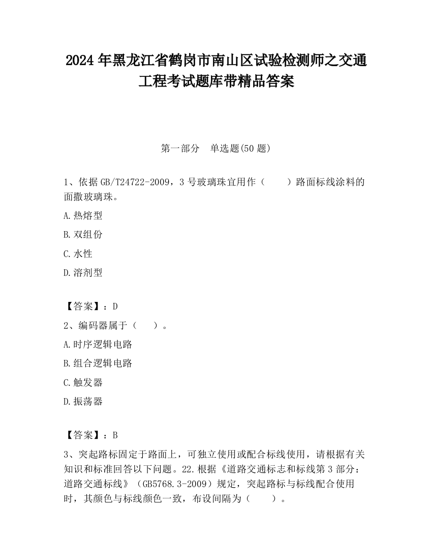 2024年黑龙江省鹤岗市南山区试验检测师之交通工程考试题库带精品答案