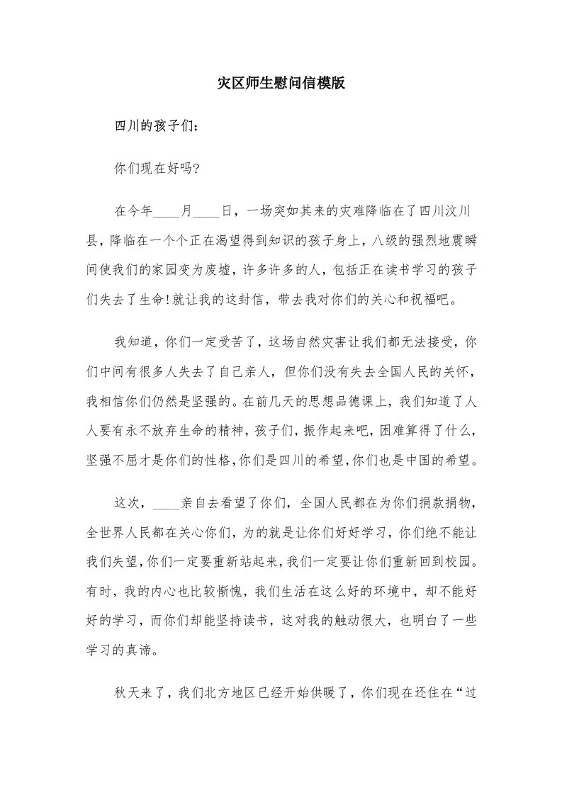 灾区师生慰问信模版