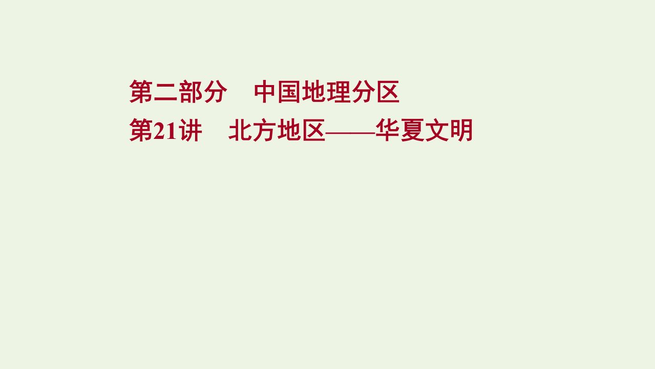 2022版高考地理一轮复习第21讲北方地区__华夏文明课件新人教版