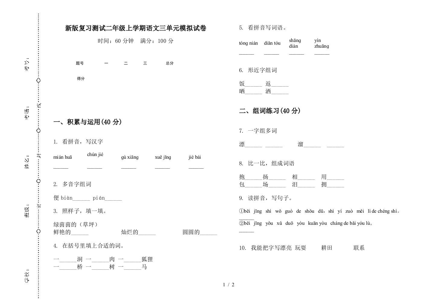 新版复习测试二年级上学期语文三单元模拟试卷