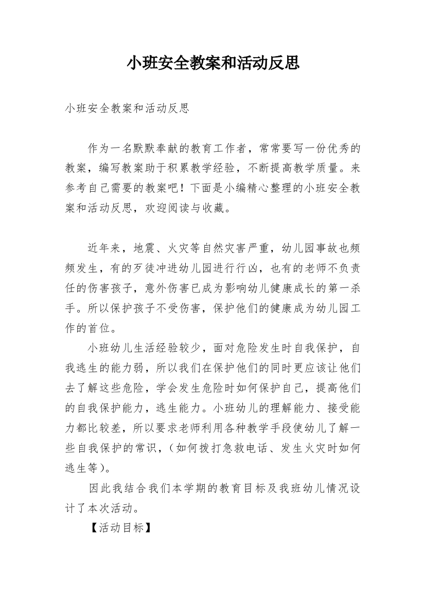 小班安全教案和活动反思