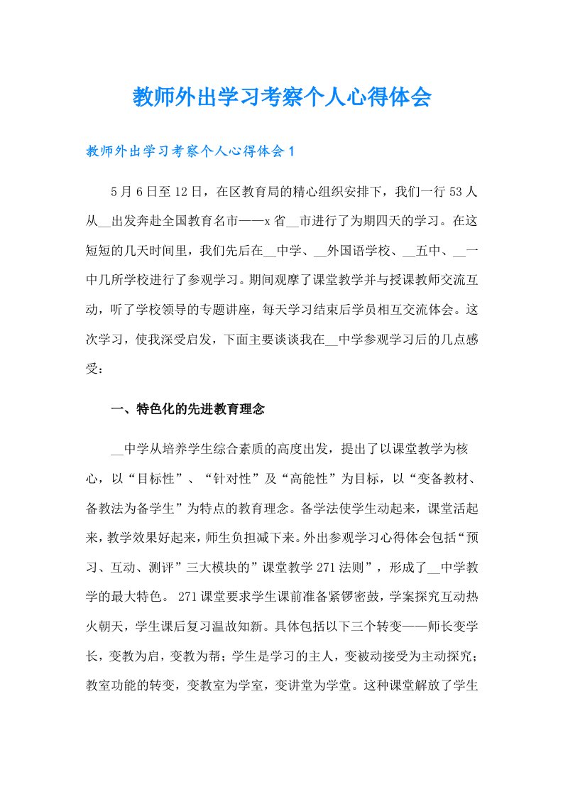 教师外出学习考察个人心得体会