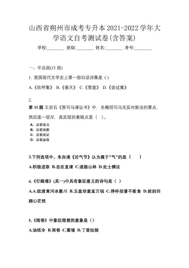 山西省朔州市成考专升本2021-2022学年大学语文自考测试卷含答案