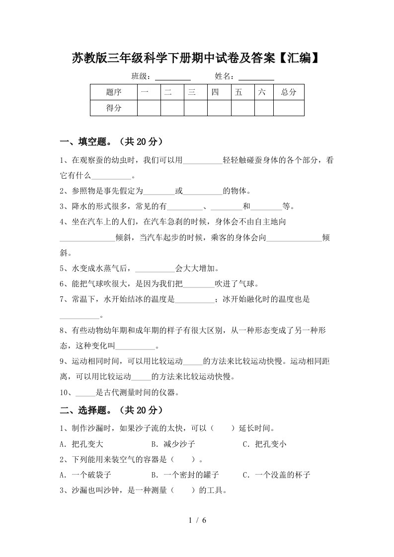 苏教版三年级科学下册期中试卷及答案汇编