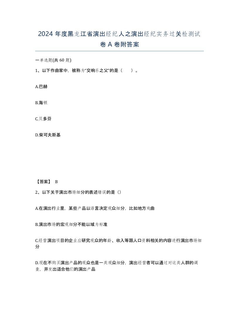 2024年度黑龙江省演出经纪人之演出经纪实务过关检测试卷A卷附答案