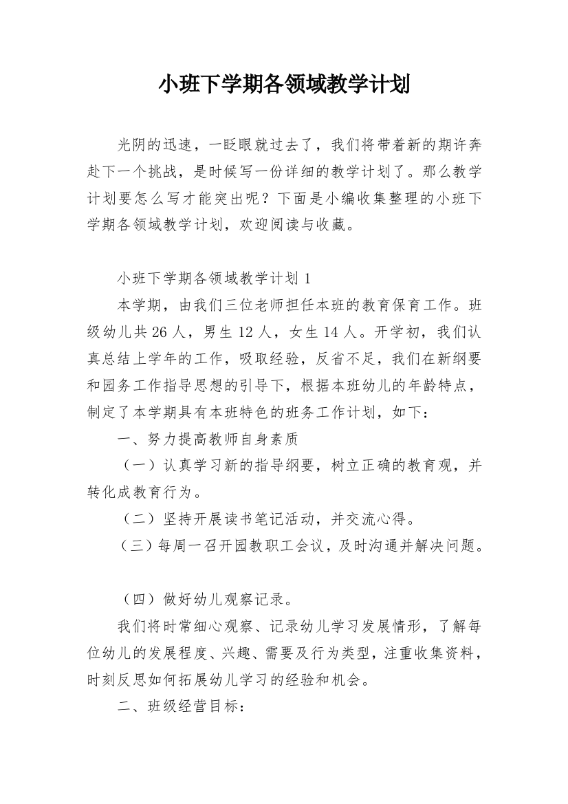 小班下学期各领域教学计划