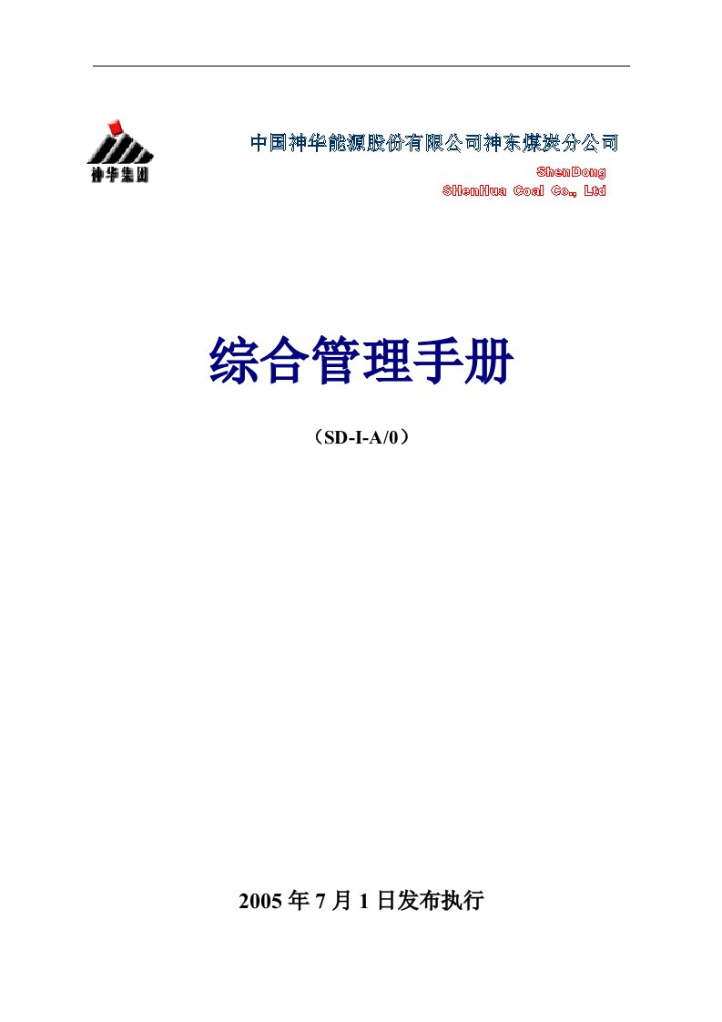 nosa综合管理体系手册(标注)