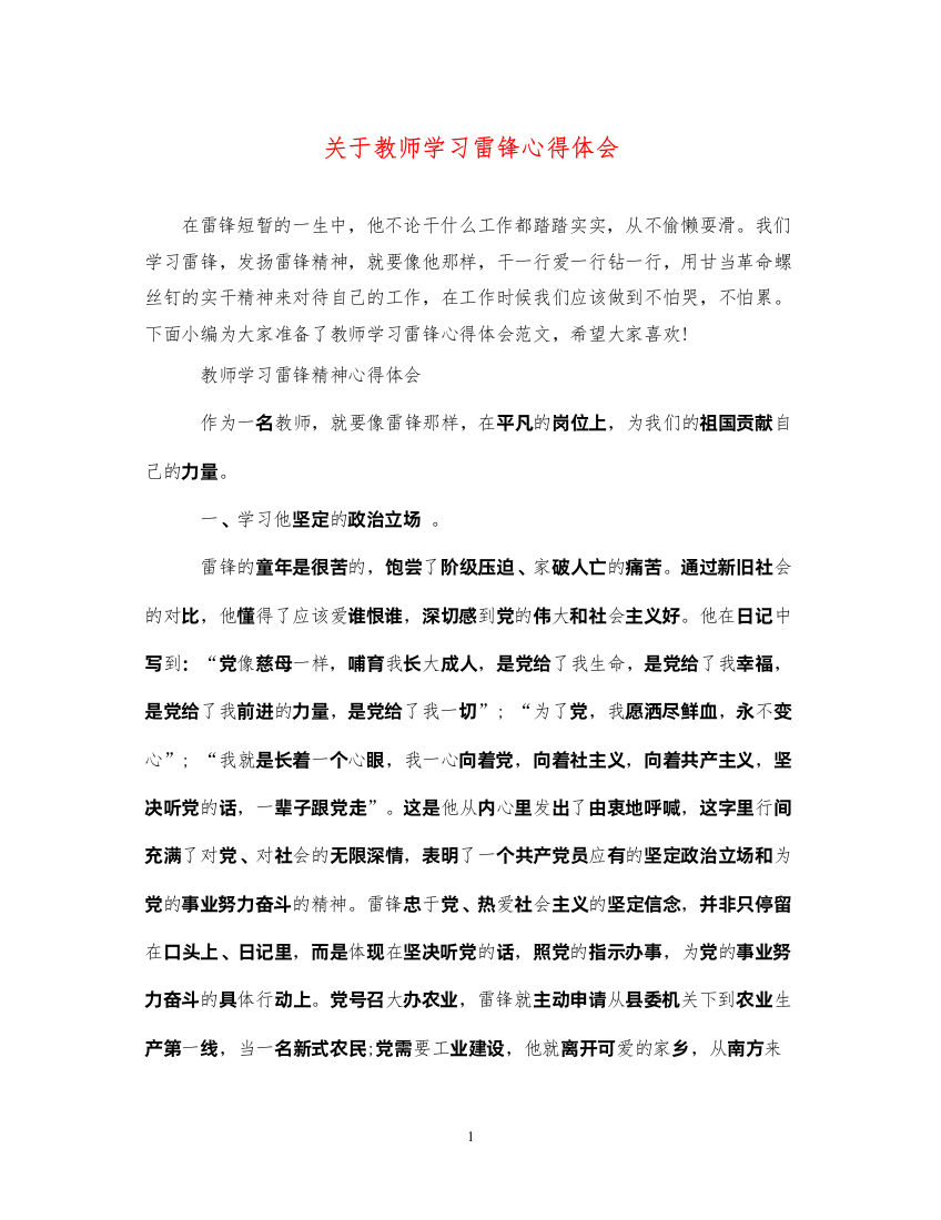 精编关于教师学习雷锋心得体会