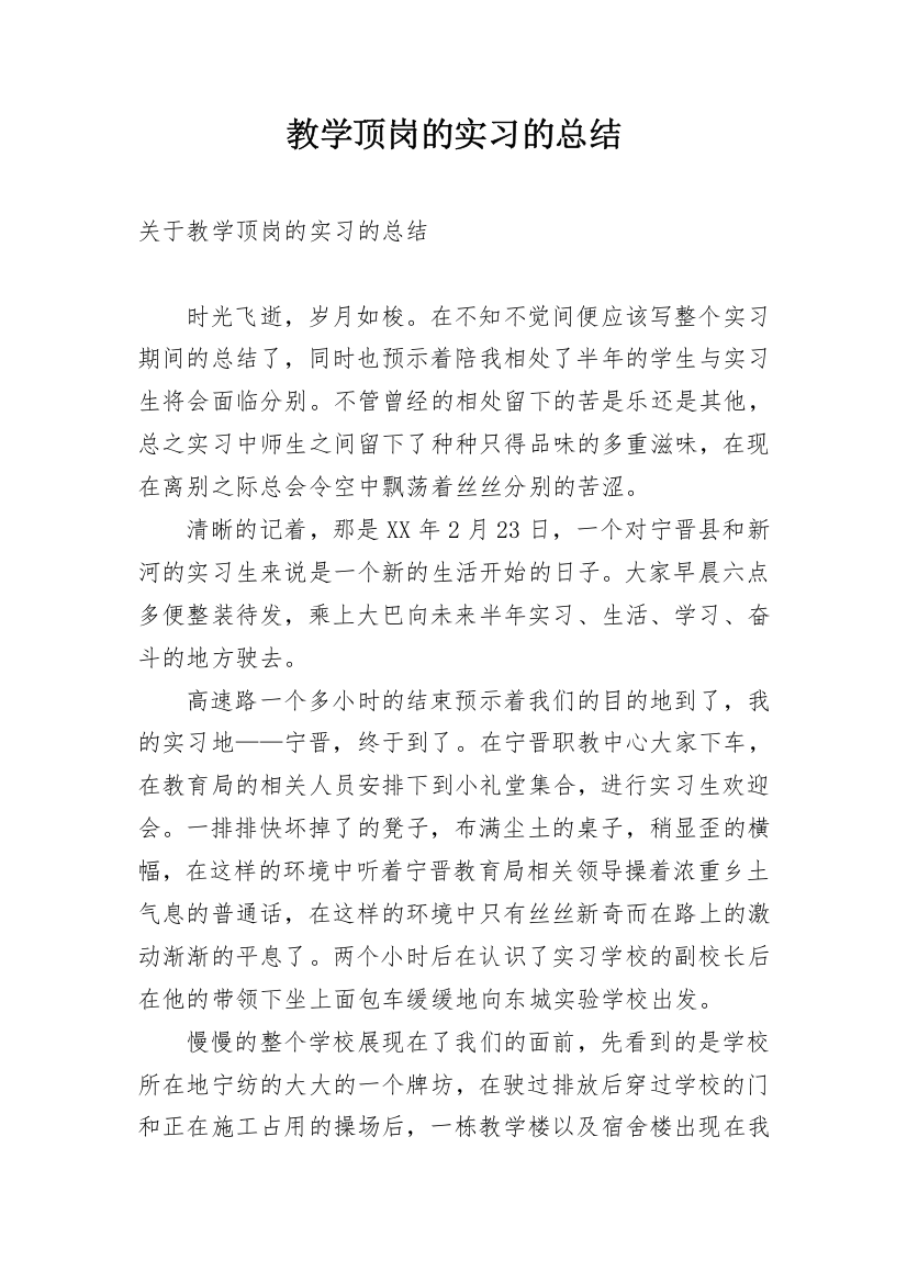 教学顶岗的实习的总结