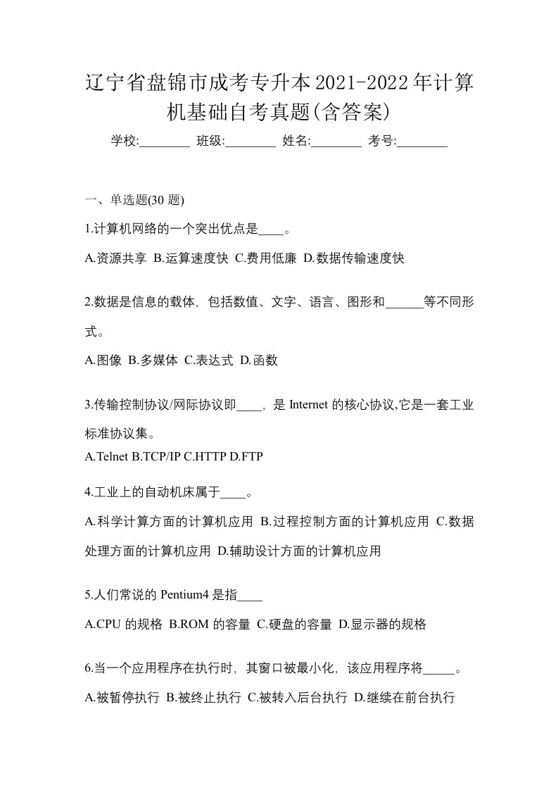 辽宁省盘锦市成考专升本2021-2022年计算机基础自考真题含答案