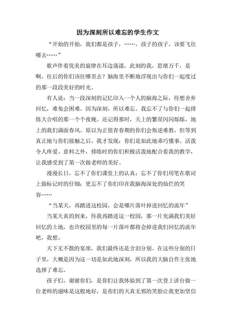 因为深刻所以难忘的学生作文