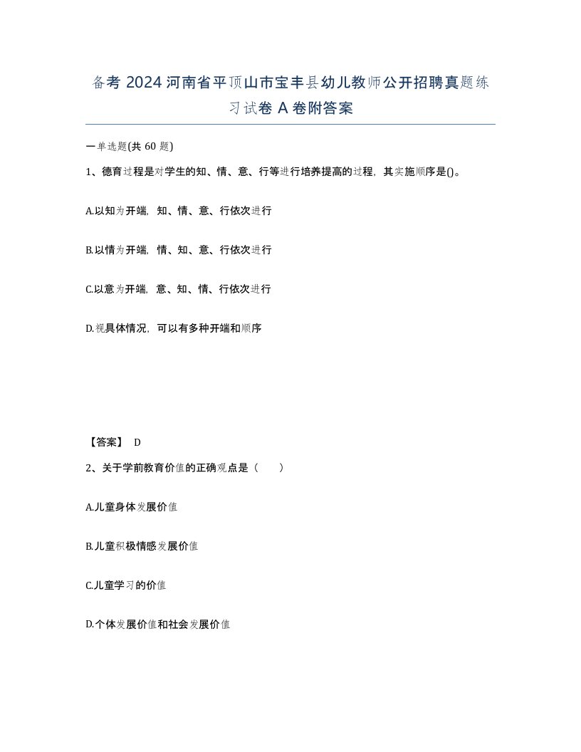 备考2024河南省平顶山市宝丰县幼儿教师公开招聘真题练习试卷A卷附答案