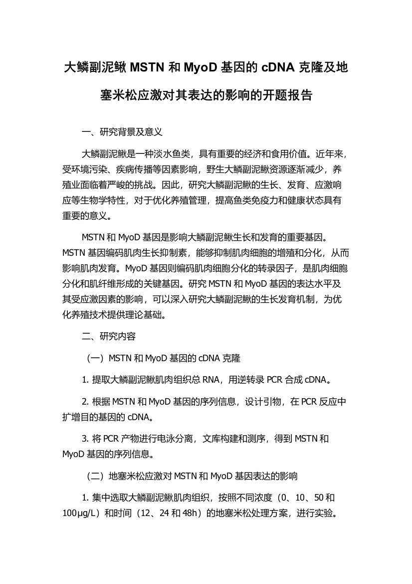 大鳞副泥鳅MSTN和MyoD基因的cDNA克隆及地塞米松应激对其表达的影响的开题报告