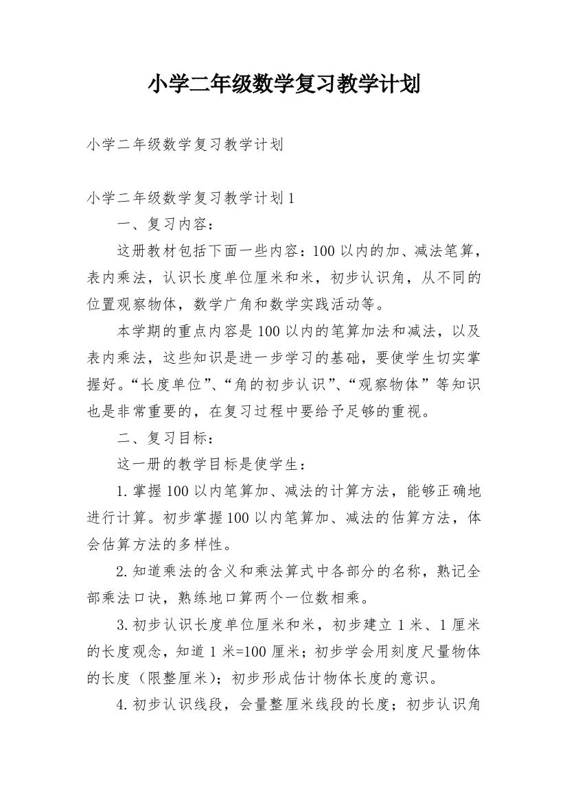 小学二年级数学复习教学计划_1