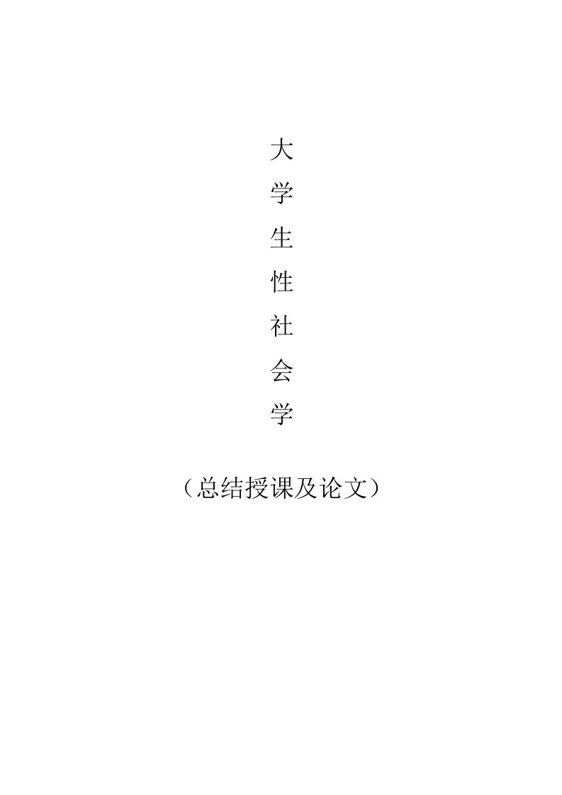 大学生性社会学结课论