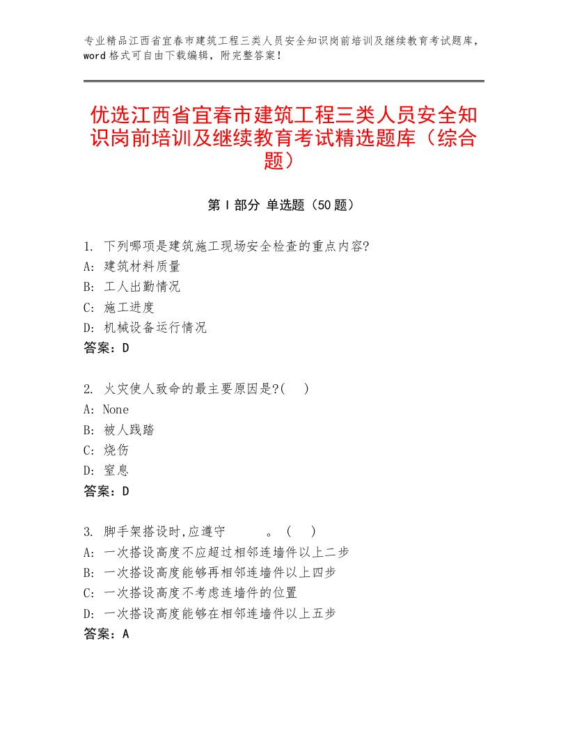 优选江西省宜春市建筑工程三类人员安全知识岗前培训及继续教育考试精选题库（综合题）