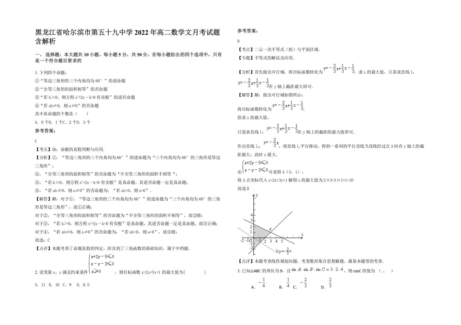 黑龙江省哈尔滨市第五十九中学2022年高二数学文月考试题含解析