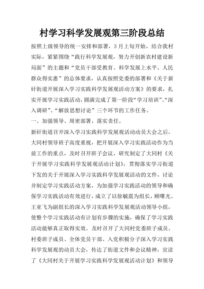 村学习科学发展观第三阶段总结