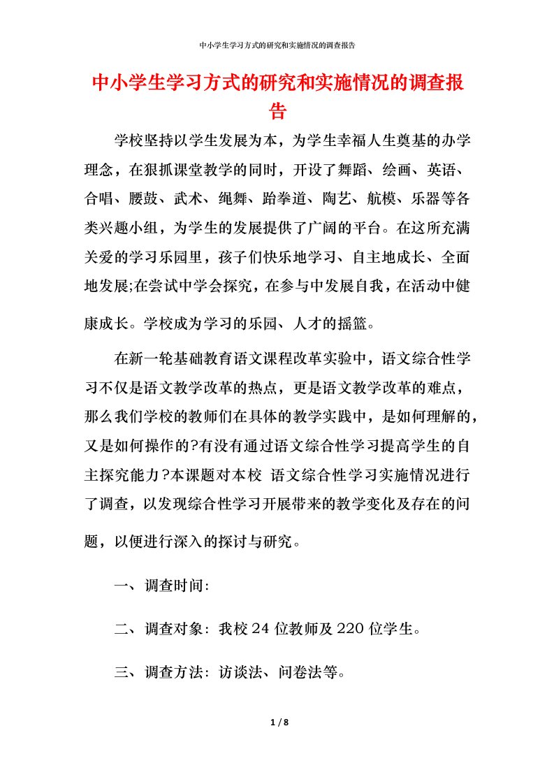 精编中小学生学习方式的研究和实施情况的调查报告