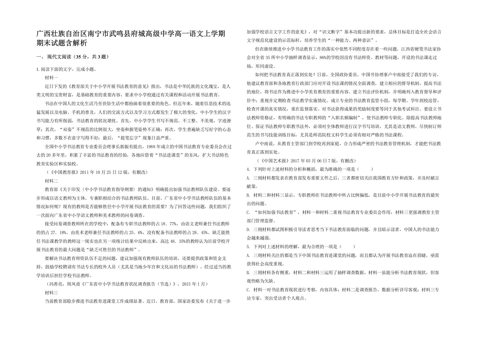 广西壮族自治区南宁市武鸣县府城高级中学高一语文上学期期末试题含解析