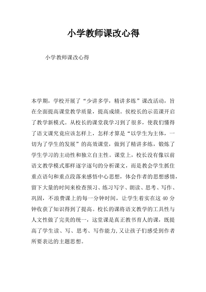 小学教师课改心得