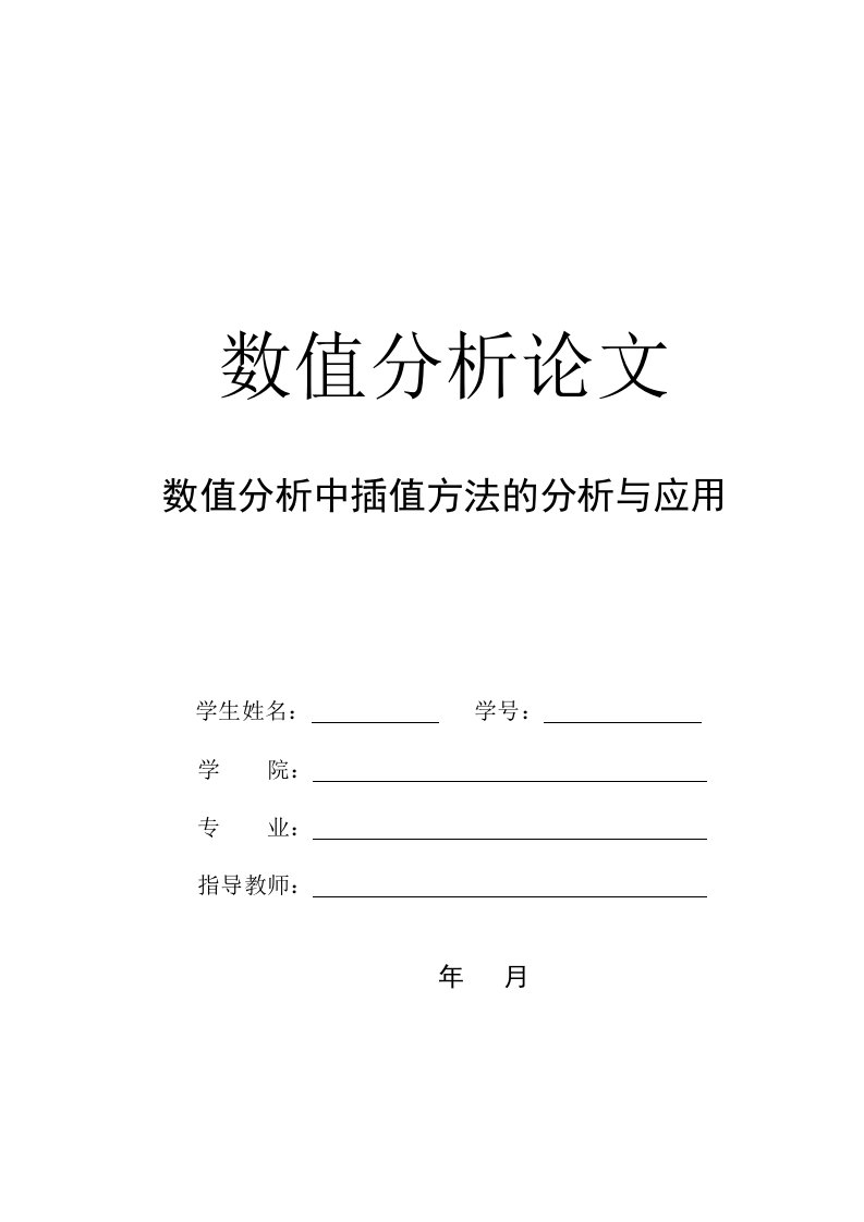 数值分析论文-插值方法在数学分析中的应用