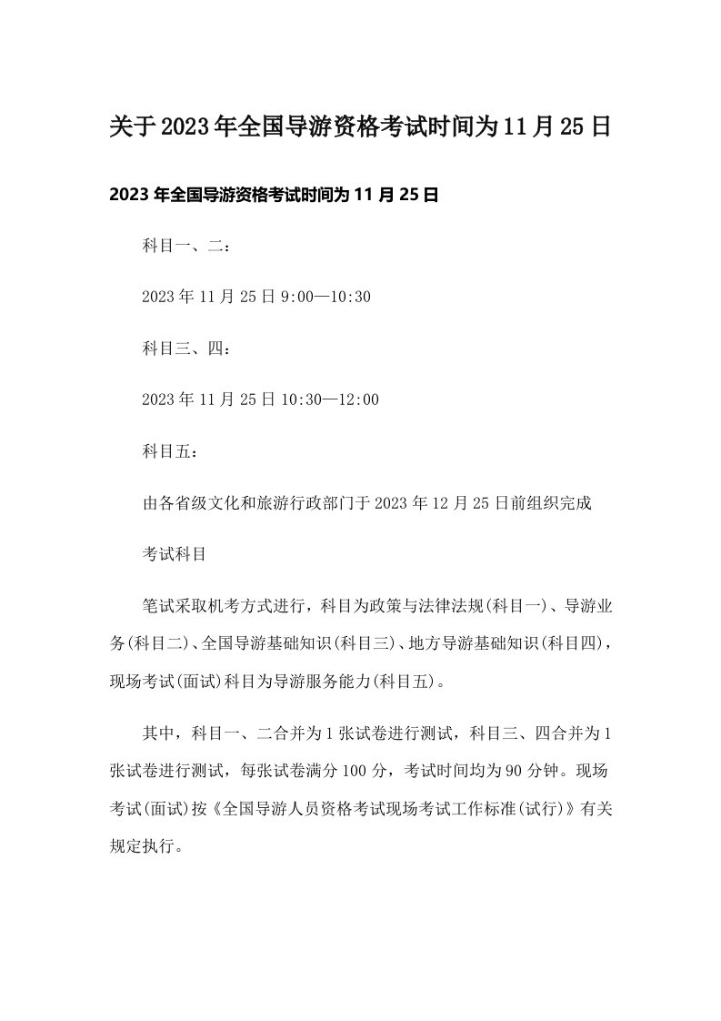 关于2023年全国导游资格考试时间为11月25日