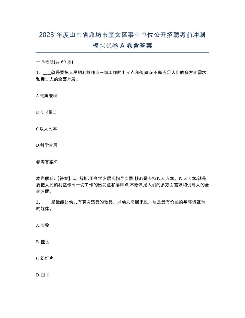 2023年度山东省潍坊市奎文区事业单位公开招聘考前冲刺模拟试卷A卷含答案