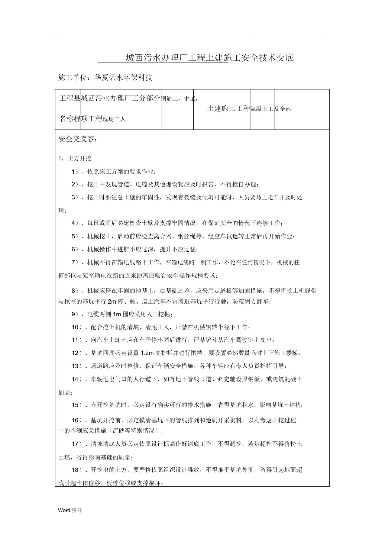 污水处理厂工程安全技术交底计划大全