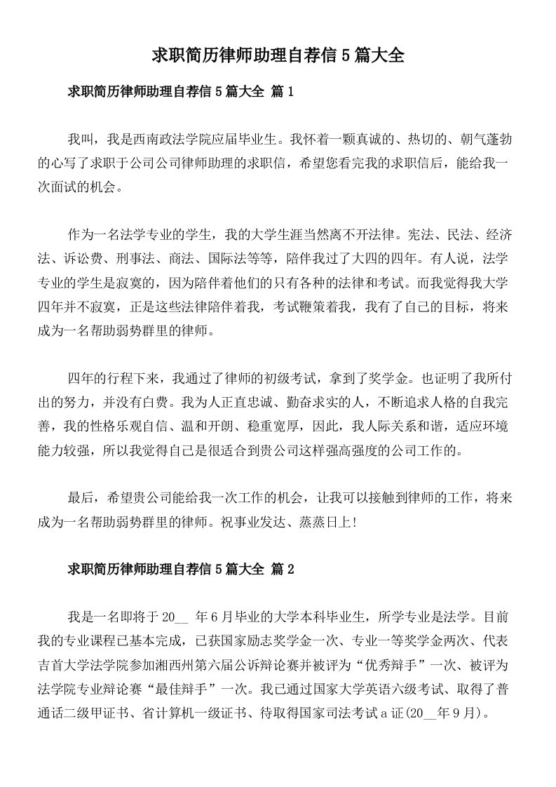 求职简历律师助理自荐信5篇大全