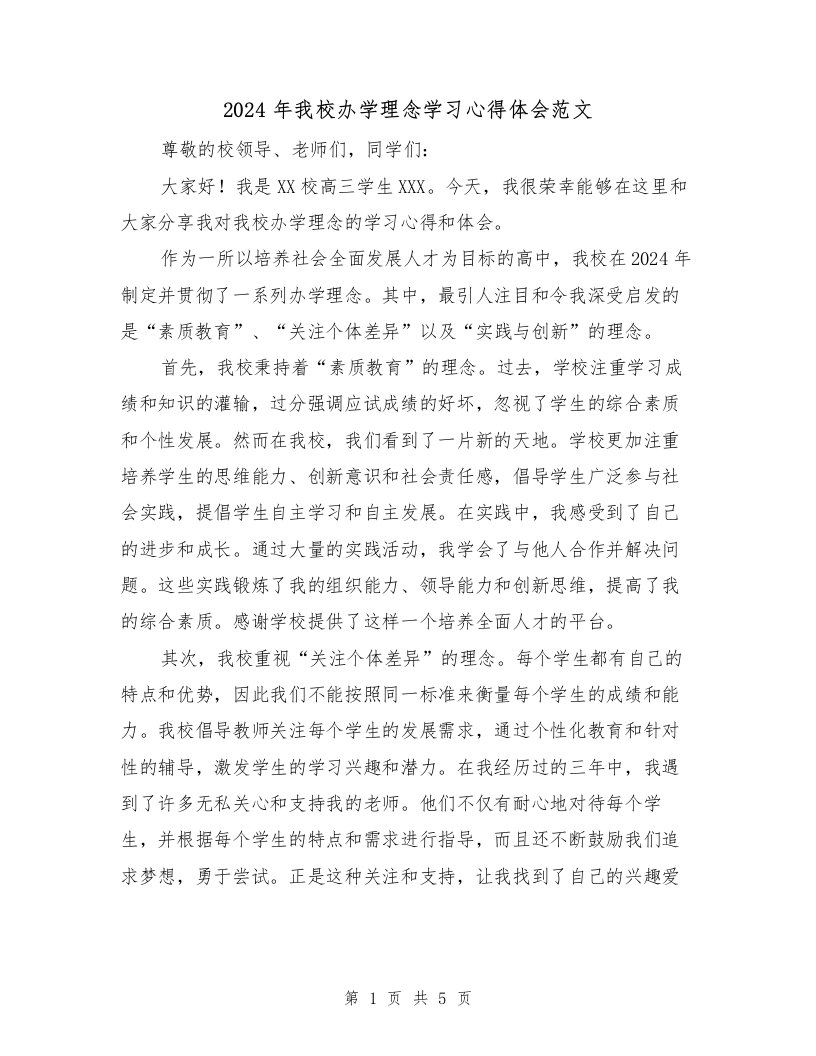 2024年我校办学理念学习心得体会范文（2篇）