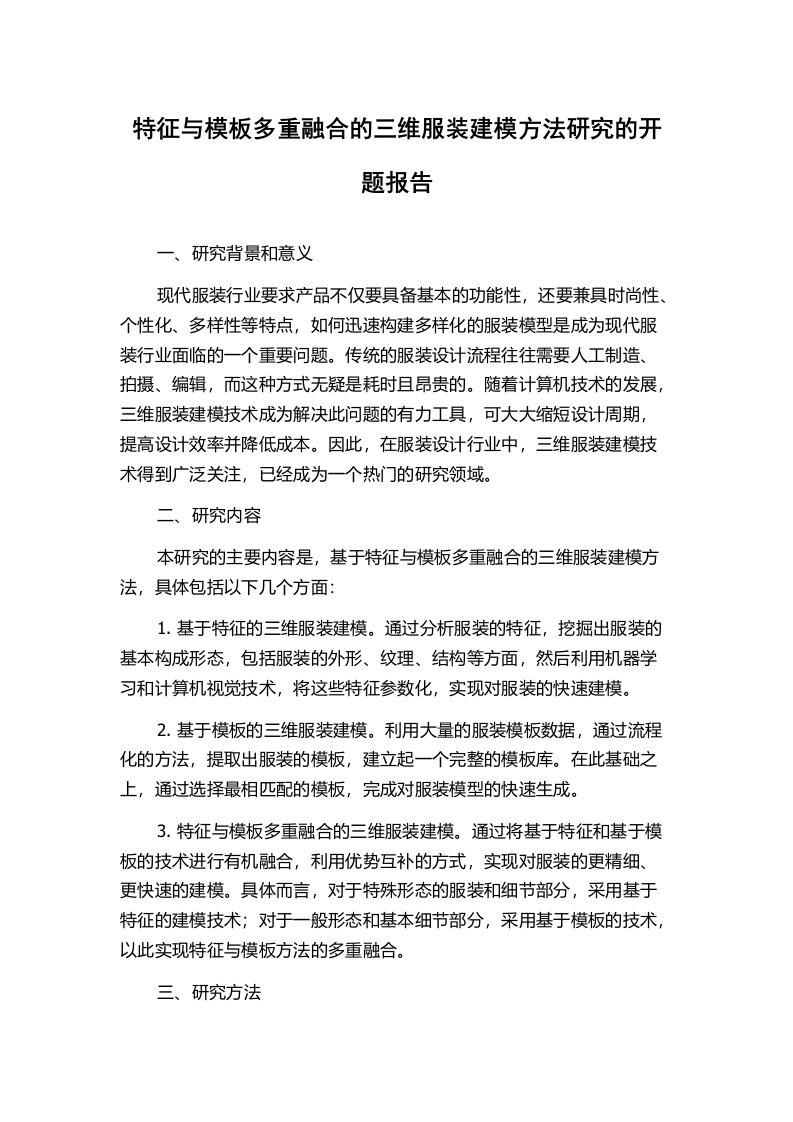 特征与模板多重融合的三维服装建模方法研究的开题报告