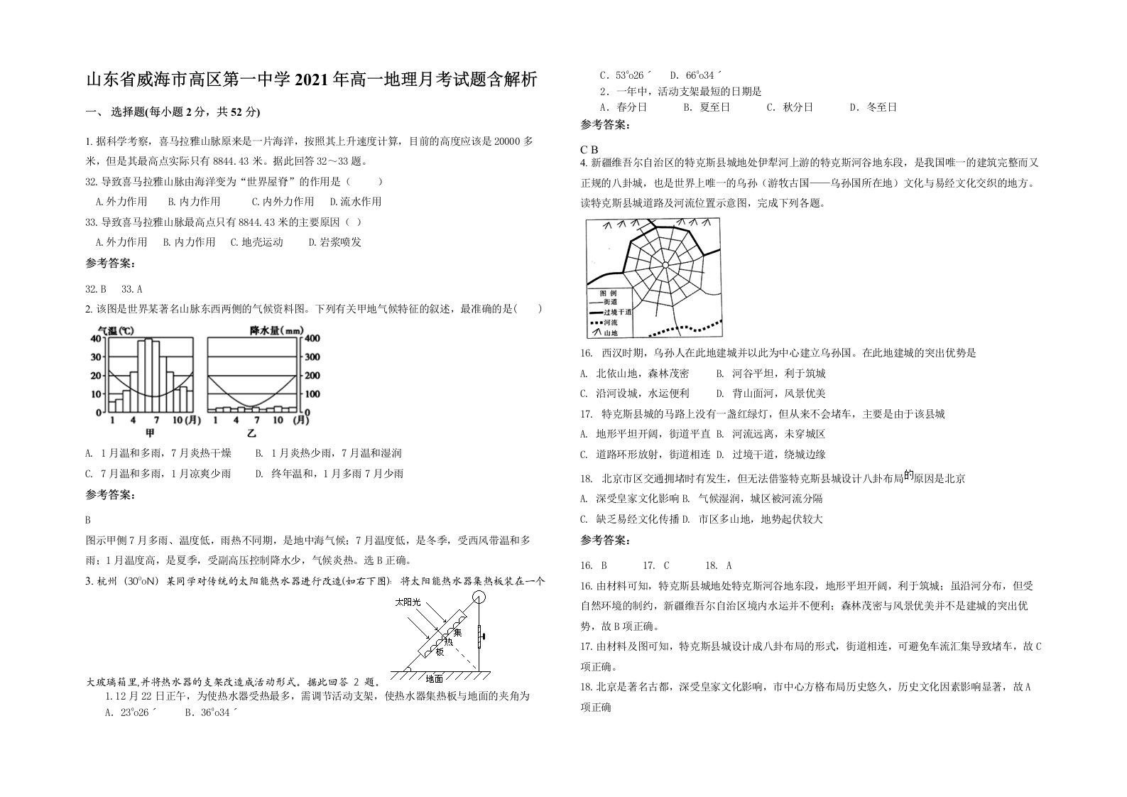 山东省威海市高区第一中学2021年高一地理月考试题含解析