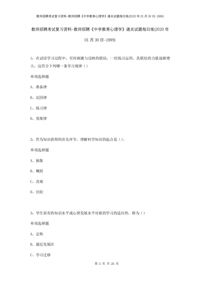 教师招聘考试复习资料-教师招聘中学教育心理学通关试题每日练2020年01月30日-1999