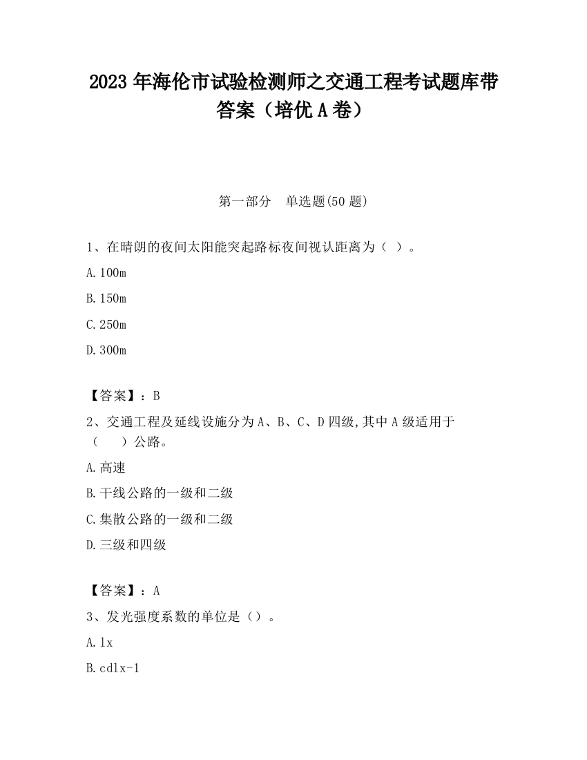 2023年海伦市试验检测师之交通工程考试题库带答案（培优A卷）