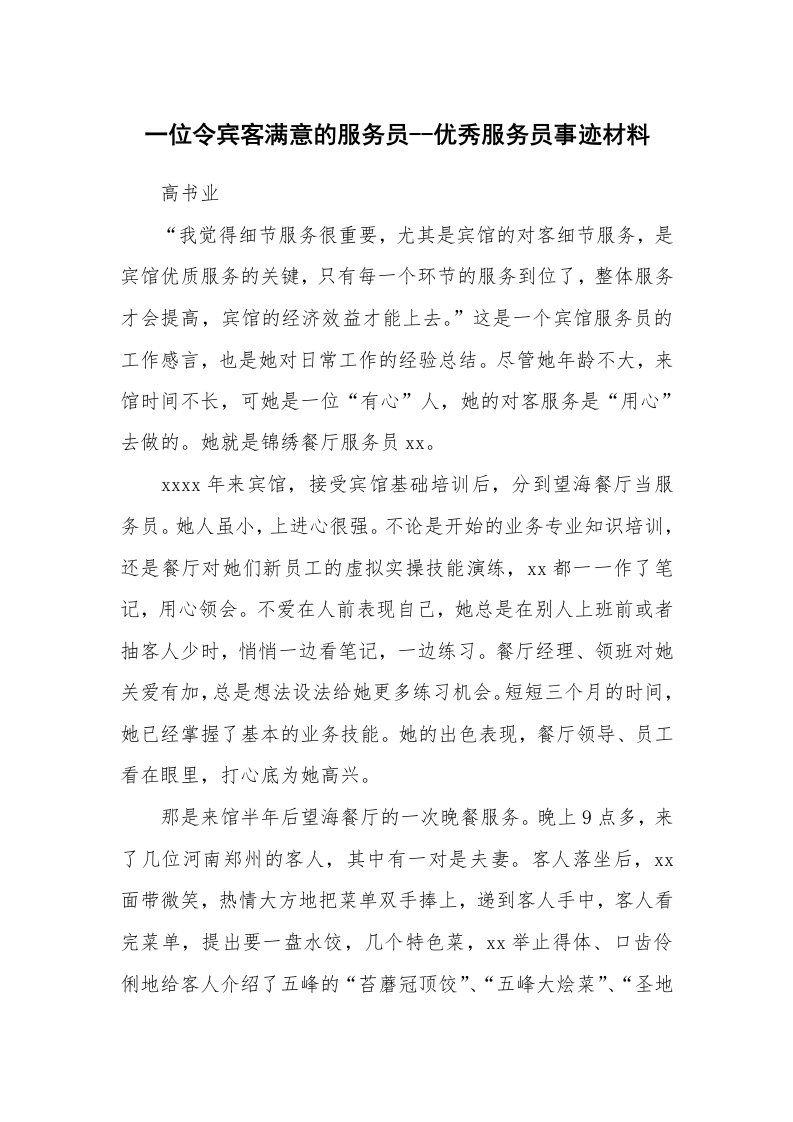 工作报告_204561_一位令宾客满意的服务员--优秀服务员事迹材料