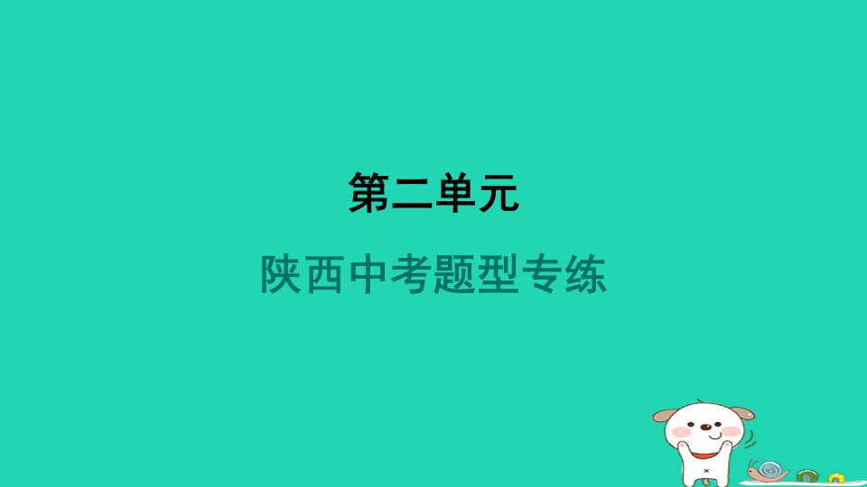 陕西省2024七年级语文上册第二单元题型专练课件新人教版