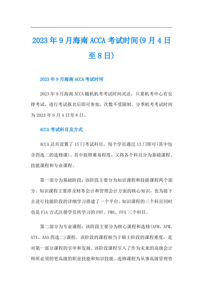 9月海南ACCA考试时间(9月4日至8日)