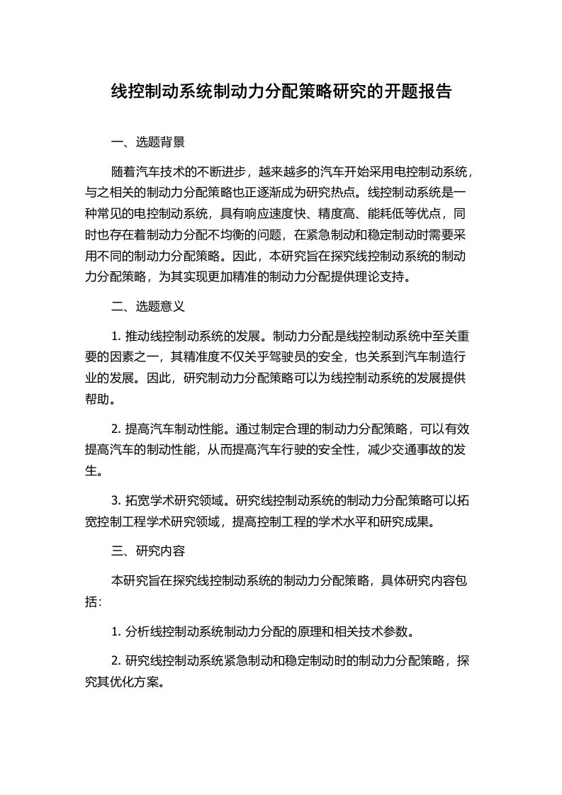 线控制动系统制动力分配策略研究的开题报告