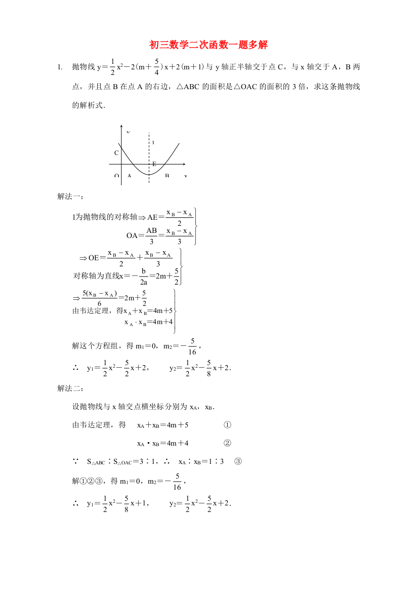 （小学中学试题）初三数学二次函数一题多解