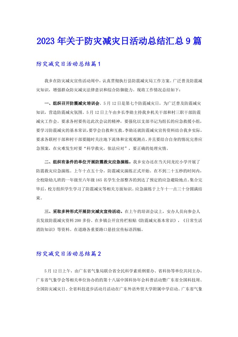 2023年关于防灾减灾日活动总结汇总9篇