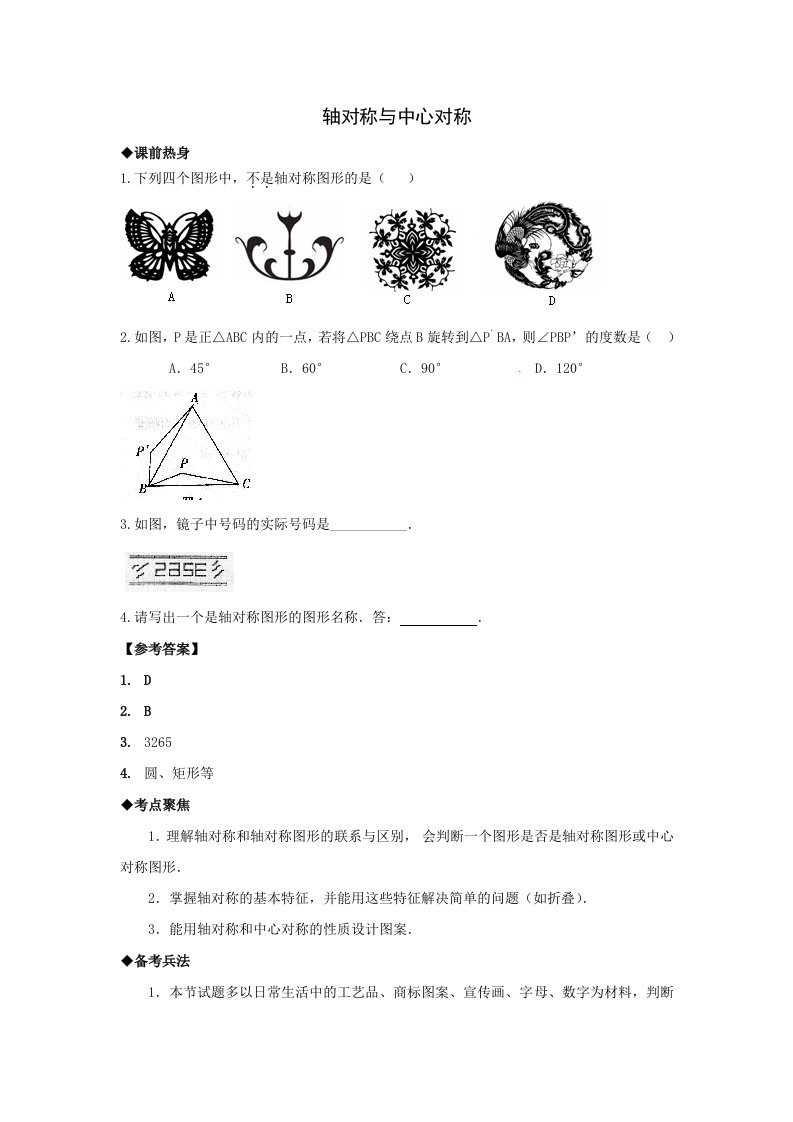 2014年中考数学第一轮复习导学案：轴对称与中心对称