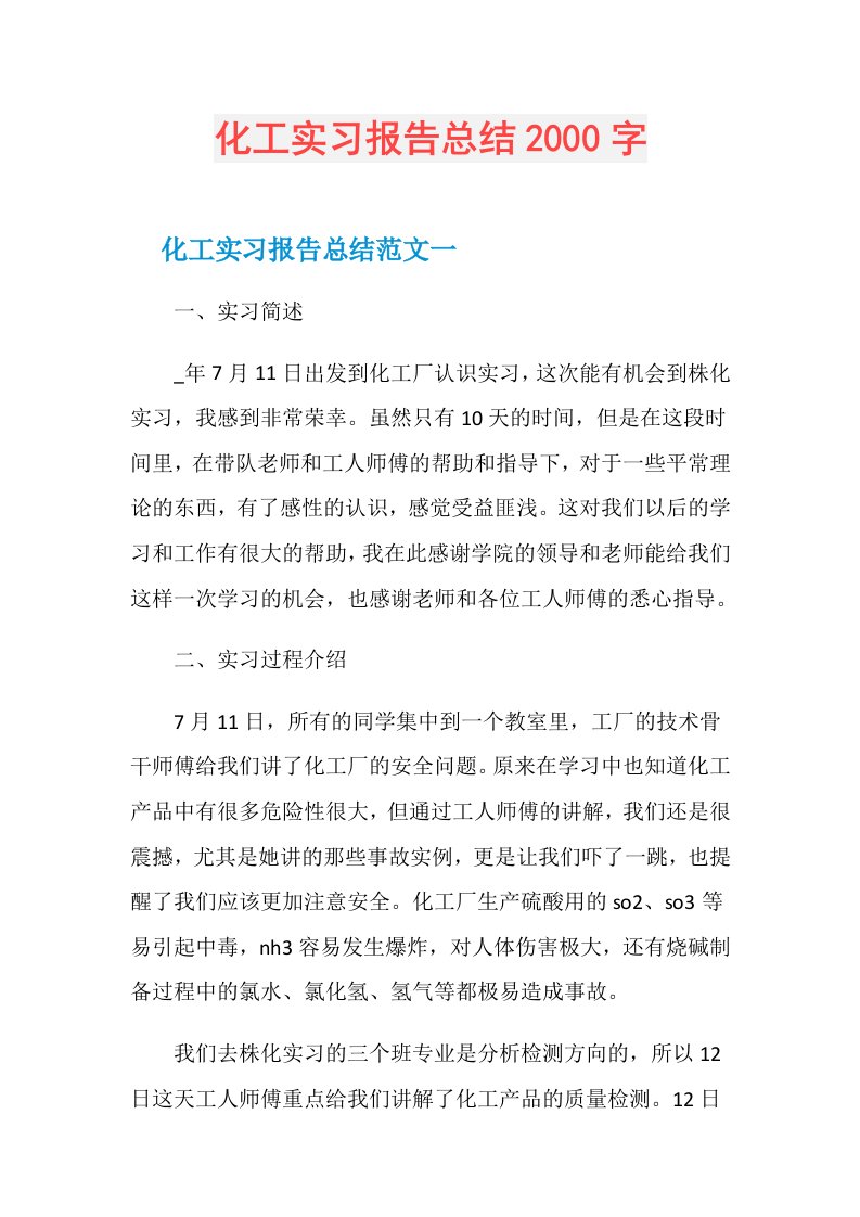 化工实习报告总结2000字