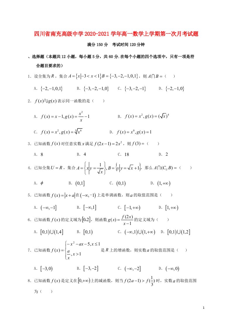 四川省南充高级中学2020_2021学年高一数学上学期第一次月考试题