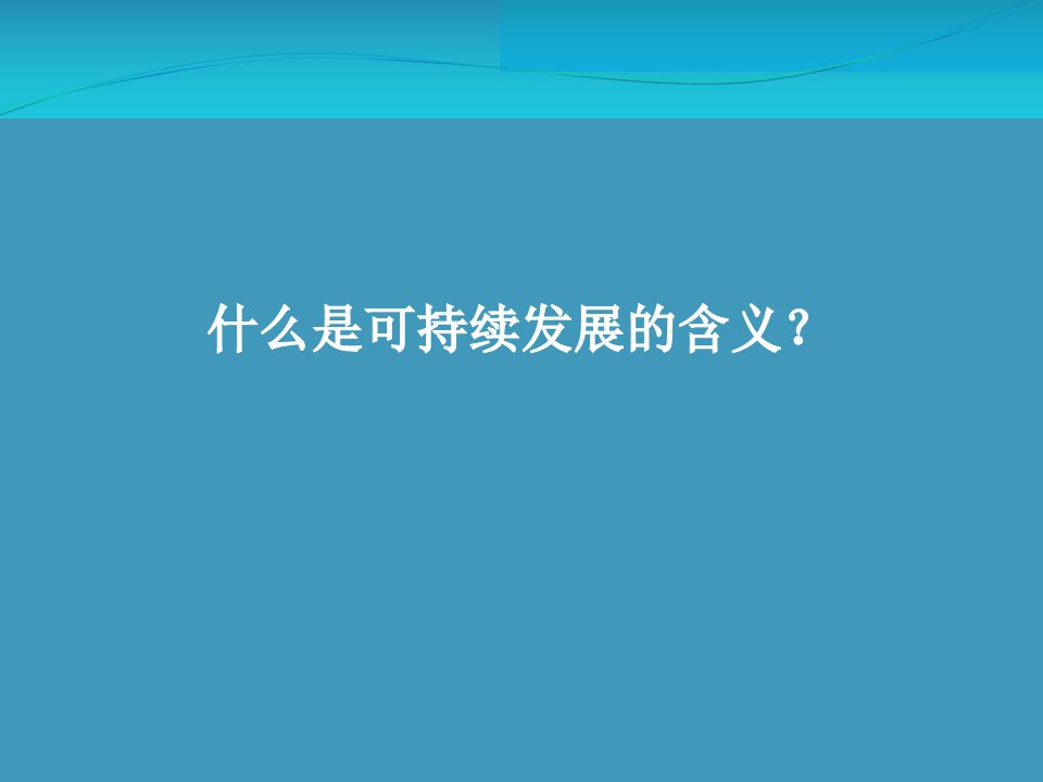 可持续旅游发展78张幻灯片