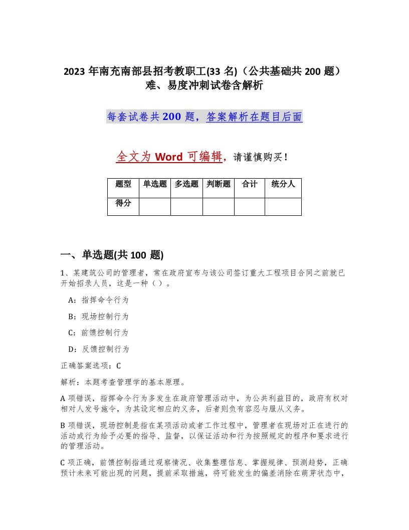 2023年南充南部县招考教职工33名公共基础共200题难易度冲刺试卷含解析