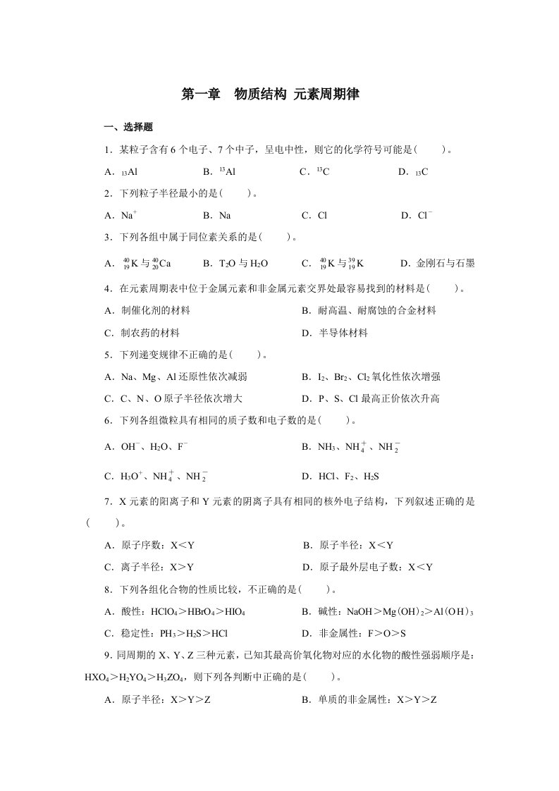 高中化学物质结构-元素周期律练习题及答案